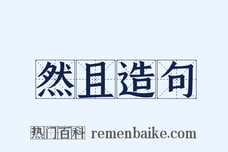 然且造句是什么意思的图片